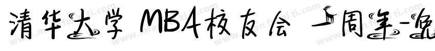 清华大学 MBA校友会 一周年字体转换